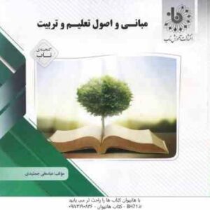مبانی و اصول تعلیم و تربیت ( عجم و همکاران - جمشیدی ) گنجینه ناب