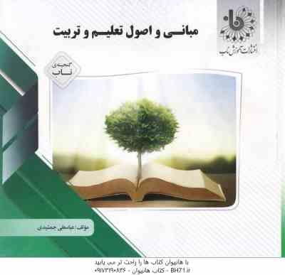 مبانی و اصول تعلیم و تربیت ( عجم و همکاران - جمشیدی ) گنجینه ناب