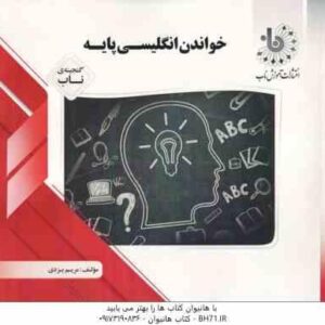 خواندن انگلیسی پایه ( محمد حسن تحریریان - مریم یزدی ) گنجینه ناب - خواندن و درک مفاهیم 1