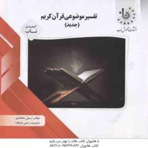 تفسیر موضوعی قرآن کریم ( رضایی - اصفهانی - نصیری - رسول معتمدی ) گنجینه ناب
