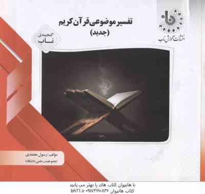 تفسیر موضوعی قرآن کریم ( رضایی - اصفهانی - نصیری - رسول معتمدی ) گنجینه ناب