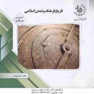 تاریخ فرهنگ و تمدن اسلامی ( اسعدی - بهرامی ) گنجینه ناب