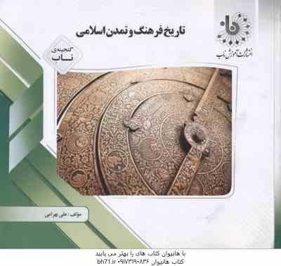 تاریخ فرهنگ و تمدن اسلامی ( اسعدی - بهرامی ) گنجینه ناب