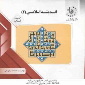 اندیشه اسلامی 2 ( جمعی از نویسندگان - ادیب آل علی ) گنجینه ناب