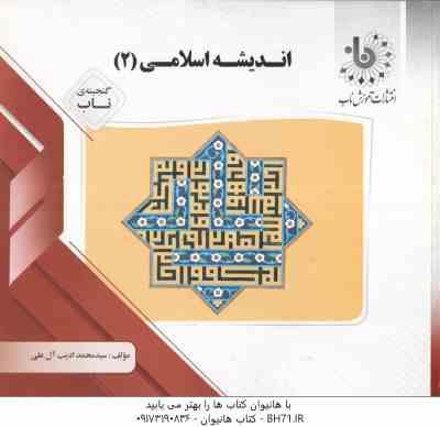 اندیشه اسلامی 2 ( جمعی از نویسندگان - ادیب آل علی ) گنجینه ناب
