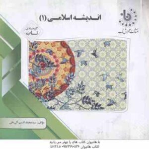 اندیشه اسلامی 1 ( غفاری - ادیب آل علی ) گنجینه ناب
