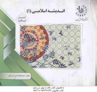اندیشه اسلامی 1 ( غفاری - ادیب آل علی ) گنجینه ناب