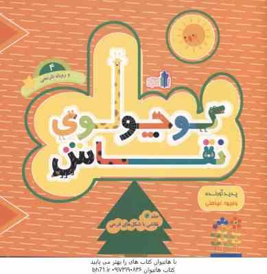 9786227845280.jpg کوچولوی نقاش و روباه نارنجی 4 ( عینعلی ) نقاشی با شکل های فرعی