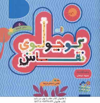 9786227845310.jpg کوچولوی نقاش و فیل کوچولو 5 ( عینعلی ) نقاشی با همه ی فرم ها