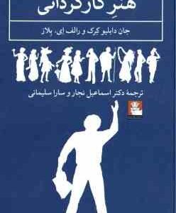 هنر کارگردانی ( کرک - یلاز - نجار - سلیمانی )