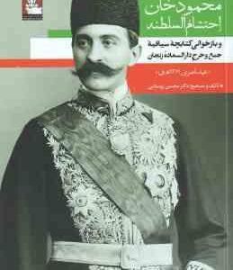 محمودخان احتشام السلطنه و بازخوانی کتابچه سیاقیه جمع و خرج دارالسعاده زنجان ( محسن روستایی ) عهد ناص