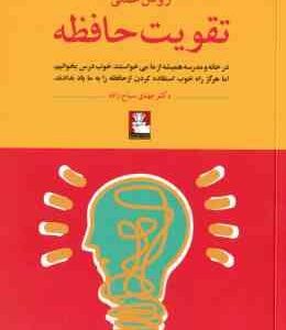 روش عملی تقویت حافظه ( مهدی سیاح زاده )