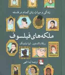 ملکه های فیلسوف ( ربکا باکستون - لیزا وایتینگ - آیدا الهی ) زندگی و میراث زنان گمنام در فلسفه
