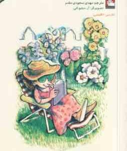 بهبودی از آسیب درمانی ( لیزا ا. انگلهارت - مهدی سجودی مقدم ) فارسی - انگلیسی