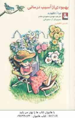 بهبودی از آسیب درمانی ( لیزا ا. انگلهارت - مهدی سجودی مقدم ) فارسی - انگلیسی