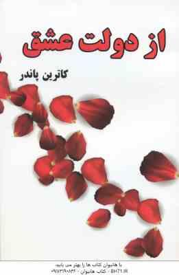 از دولت عشق ( کاترین پاندر - فاطمه طالبی )