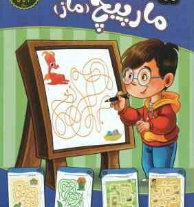 مارپیچ - ماز ( مهدی فربودی ) سطح آسان برای 3 تا 5 سال