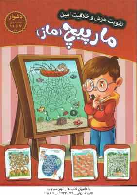 9786227891201.jpg مارپیچ - ماز ( مهدی فربودی ) سطح دشوار برای 7 تا 11 سال