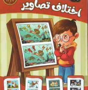 اختلاف تصاویر ( مهدی فربودی ) تقویت هوش و خلاقیت امین - 7 تا 11 سال
