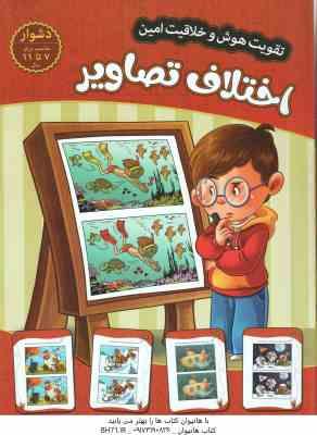 اختلاف تصاویر ( مهدی فربودی ) تقویت هوش و خلاقیت امین - 7 تا 11 سال