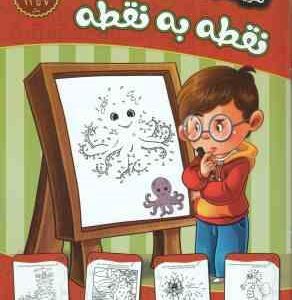 نقطه به نقطه ( مهدی فربودی ) تقویت هوش و خلاقیت امین - 7 تا 11 سال