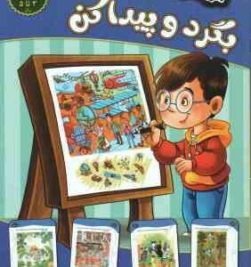 بگرد و پیدا کن ( مهدی فربودی ) سطح آسان برای 3 تا 5 سال