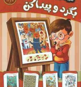 بگرد و پیدا کن ( مهدی فربودی ) سطح دشوار برای 7 تا 11 سال