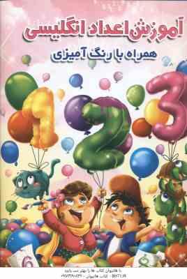 آموزش اعداد انگلیسی همراه با رنگ آمیزی ( جواد واعظی )