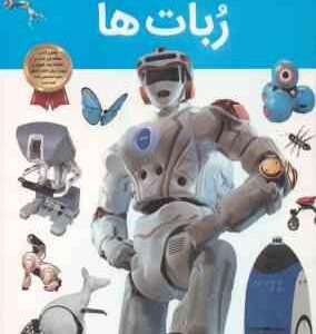 ربات ها ( ناتان لپورا - آرین رمضانی ) دانستنی های شگفت انگیزی