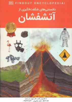 آتشفشان ( ماریا گیل - آرین رمضانی ) دانستنی های شگفت انگیزی