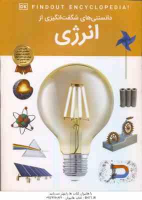 انرژی ( امیلی داد - آرین رمضانی ) دانستنی های شگفت انگیزی