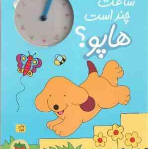 ساعت چند است هاپو ؟ ( اریک هیل - نوشین ابراهیمی ) هاپو و دوستانش