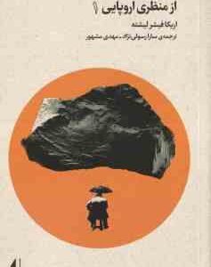 تئاتر ، تماشا و نگاه برانگیخته از منظری اروپایی 1 ( اریکا فیشر لیشته - سارا رسولی نژاد - مهدی مشهور