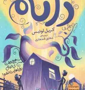 دانه ( کریل لوئیس - شقایق قندهاری )