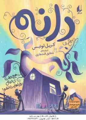 دانه ( کریل لوئیس - شقایق قندهاری )
