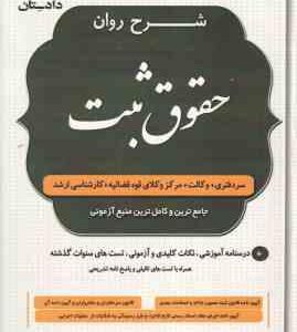 شرح روان حقوق ثبت ( امین شمس الدین - مصطفی شمس الدینی )