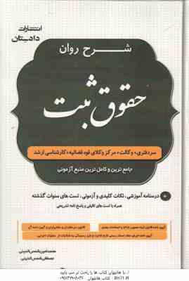 شرح روان حقوق ثبت ( امین شمس الدین - مصطفی شمس الدینی )
