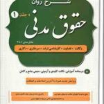 شرح روان حقوق مدنی - دوره 2 جلدی ( مهدی شکری ) درسنامه آموزشی . نکات کلیدی و آزمونی . منبعی جامع و ک
