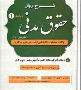 شرح روان حقوق مدنی - دوره 2 جلدی ( مهدی شکری ) درسنامه آموزشی . نکات کلیدی و آزمونی . منبعی جامع و ک