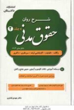 شرح روان حقوق مدنی - دوره 2 جلدی ( مهدی شکری ) درسنامه آموزشی . نکات کلیدی و آزمونی . منبعی جامع و ک