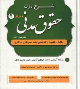 شرح روان حقوق مدنی – دوره 2 جلدی ( مهدی شکری ) درسنامه آموزشی . نکات کلیدی و آزمونی . منبعی جامع و ک