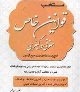 منتخب قوانین خاص حقوقی و کیفری ( علی رسولی ) اعلام شده از سوی اسکودا ویژه آزمون وکالت