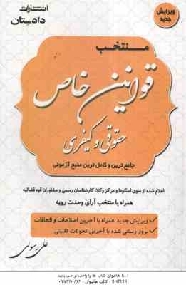 منتخب قوانین خاص حقوقی و کیفری ( علی رسولی ) اعلام شده از سوی اسکودا ویژه آزمون وکالت