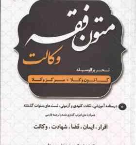 متون فقه وکالت ( علی رسولی ) کانون وکلا مرکز وکلا - شامل : اقرار ، ایمان ، قضا ، شهادت ، وکالت