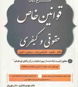 شرح روان قوانین خاص حقوقی و کیفری ( مهدی شکری - نادر نوریان ) ویرایش جدید 1403