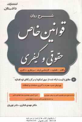 9786227927276.jpg شرح روان قوانین خاص حقوقی و کیفری ( مهدی شکری - نادر نوریان ) ویرایش جدید 1403
