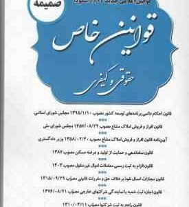 ضمیمه قوانین خاص حقوقی و کیفری ( دپارتمان دادستان ) قوانین جدید 1403 اسکودا