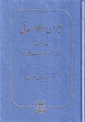 اجرای احکام مدنی جلد 1 ( سید عباس موسوی ) مبانی . شرایط و ترتیبات کلی اجرا