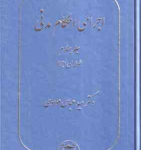 اجرای احکام مدنی جلد 4 ( سید عباس موسوی ) طواری اجرا