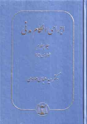 اجرای احکام مدنی جلد 4 ( سید عباس موسوی ) طواری اجرا